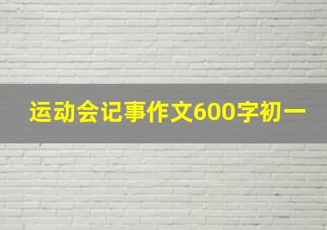 运动会记事作文600字初一