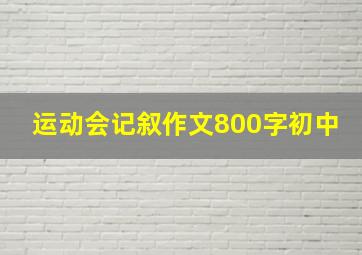 运动会记叙作文800字初中