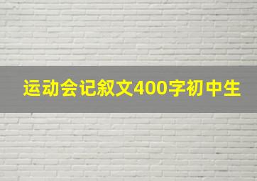 运动会记叙文400字初中生