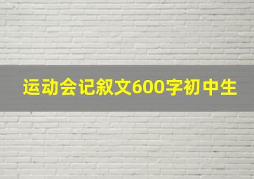 运动会记叙文600字初中生