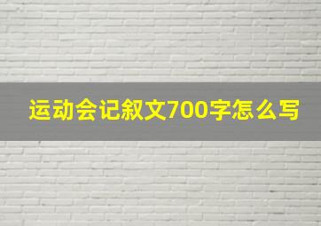 运动会记叙文700字怎么写