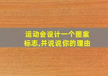 运动会设计一个图案标志,并说说你的理由