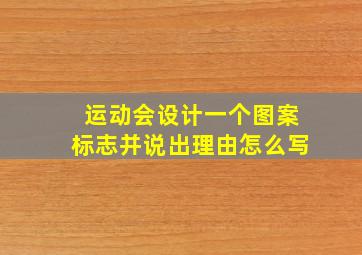 运动会设计一个图案标志并说出理由怎么写