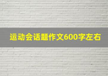 运动会话题作文600字左右