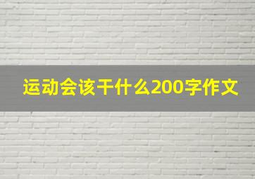 运动会该干什么200字作文