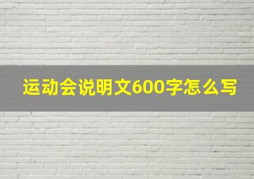 运动会说明文600字怎么写