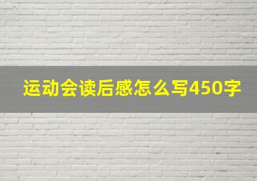 运动会读后感怎么写450字