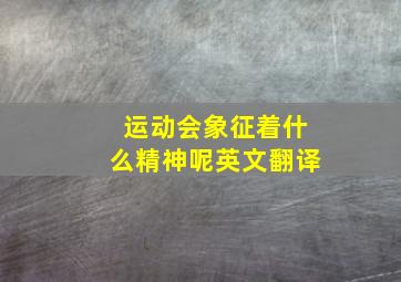 运动会象征着什么精神呢英文翻译