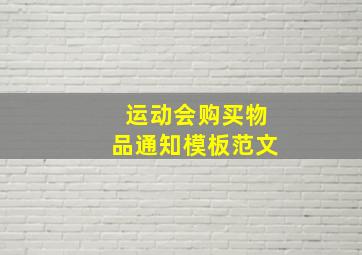 运动会购买物品通知模板范文