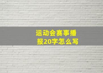 运动会赛事播报20字怎么写