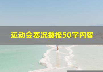 运动会赛况播报50字内容