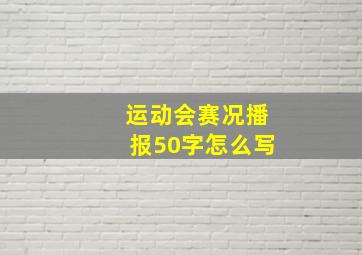 运动会赛况播报50字怎么写