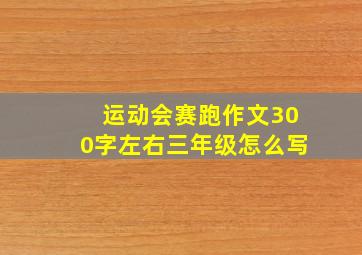 运动会赛跑作文300字左右三年级怎么写