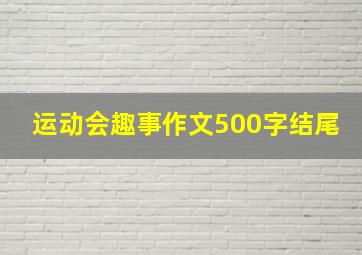 运动会趣事作文500字结尾