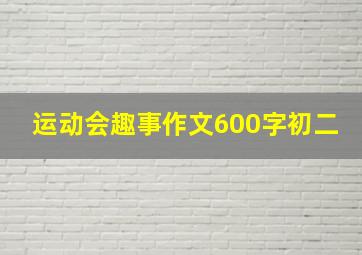 运动会趣事作文600字初二