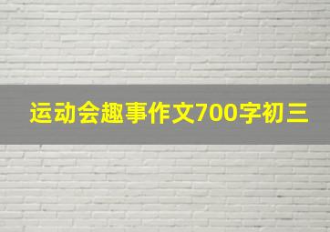 运动会趣事作文700字初三