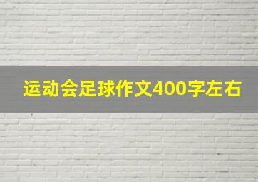 运动会足球作文400字左右