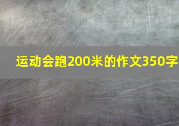 运动会跑200米的作文350字