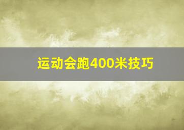 运动会跑400米技巧