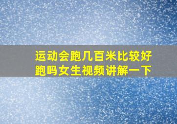 运动会跑几百米比较好跑吗女生视频讲解一下