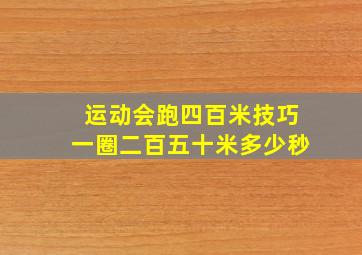 运动会跑四百米技巧一圈二百五十米多少秒