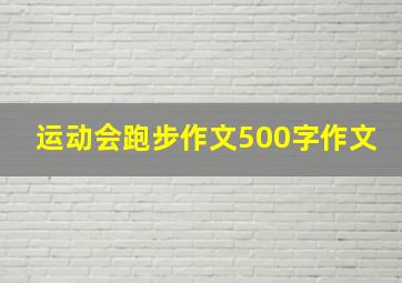 运动会跑步作文500字作文