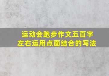 运动会跑步作文五百字左右运用点面结合的写法