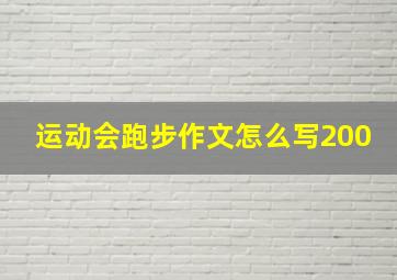 运动会跑步作文怎么写200