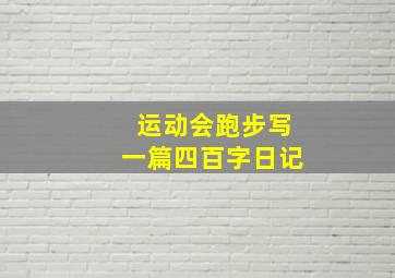 运动会跑步写一篇四百字日记