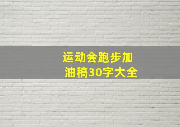 运动会跑步加油稿30字大全