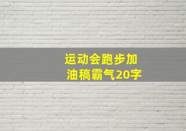 运动会跑步加油稿霸气20字