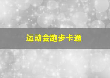 运动会跑步卡通