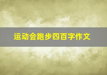 运动会跑步四百字作文