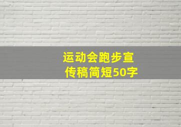 运动会跑步宣传稿简短50字