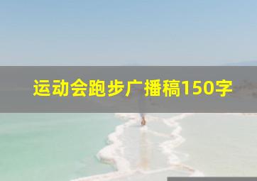 运动会跑步广播稿150字