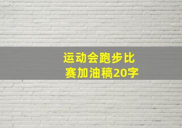 运动会跑步比赛加油稿20字