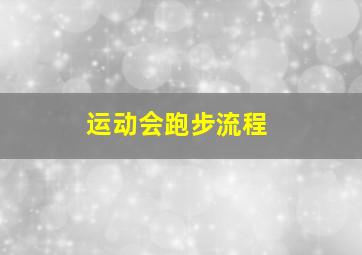 运动会跑步流程