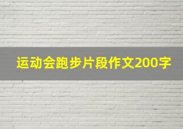 运动会跑步片段作文200字