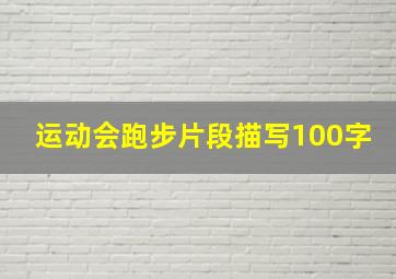 运动会跑步片段描写100字