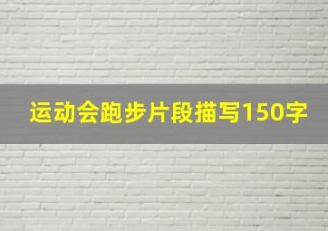 运动会跑步片段描写150字