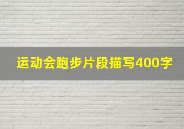 运动会跑步片段描写400字