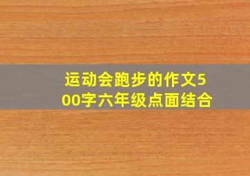 运动会跑步的作文500字六年级点面结合