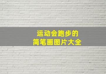 运动会跑步的简笔画图片大全