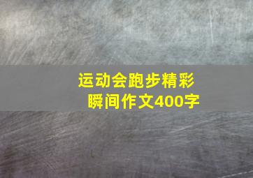 运动会跑步精彩瞬间作文400字