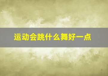 运动会跳什么舞好一点