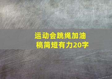 运动会跳绳加油稿简短有力20字