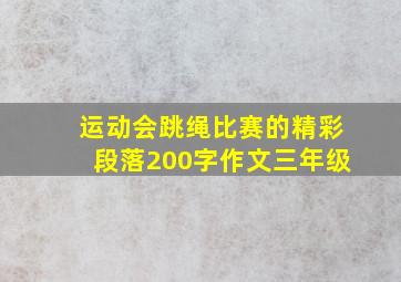 运动会跳绳比赛的精彩段落200字作文三年级