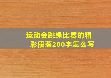 运动会跳绳比赛的精彩段落200字怎么写