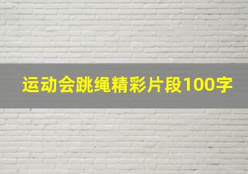 运动会跳绳精彩片段100字