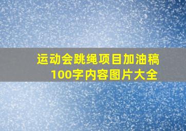 运动会跳绳项目加油稿100字内容图片大全